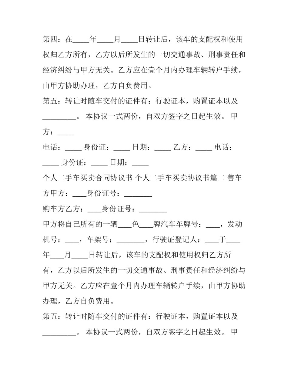 个人二手车买卖合同协议书 个人二手车买卖协议书(六篇)_第2页