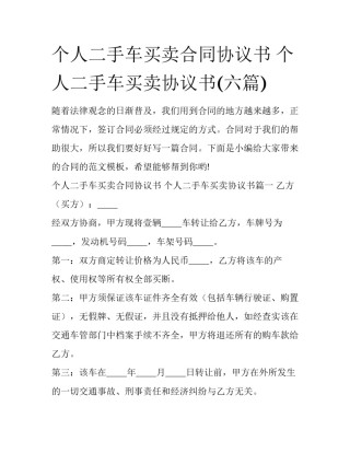 个人二手车买卖合同协议书 个人二手车买卖协议书(六篇)
