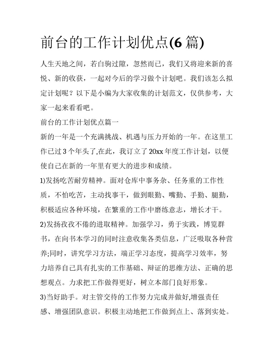前台的工作计划优点(6篇)_第1页