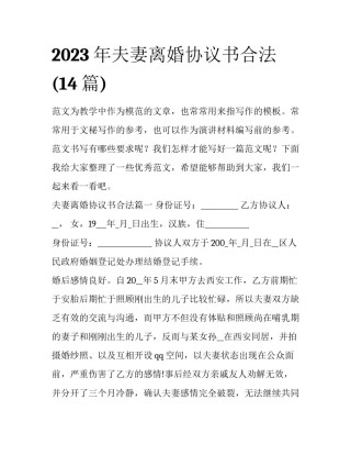 2023年夫妻离婚协议书合法(14篇)