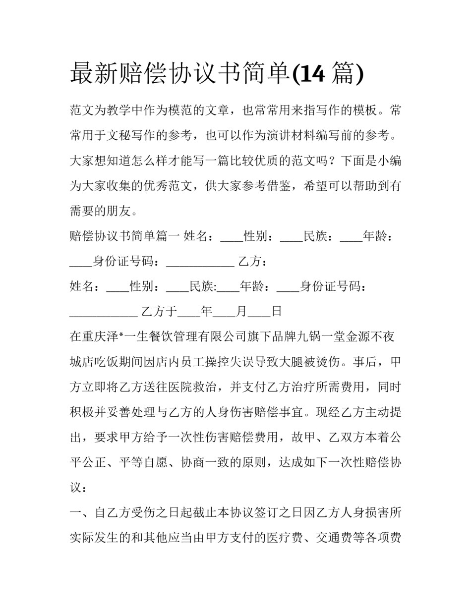 最新赔偿协议书简单(14篇)_第1页