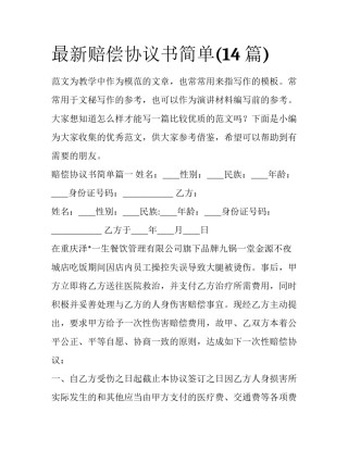 最新赔偿协议书简单(14篇)