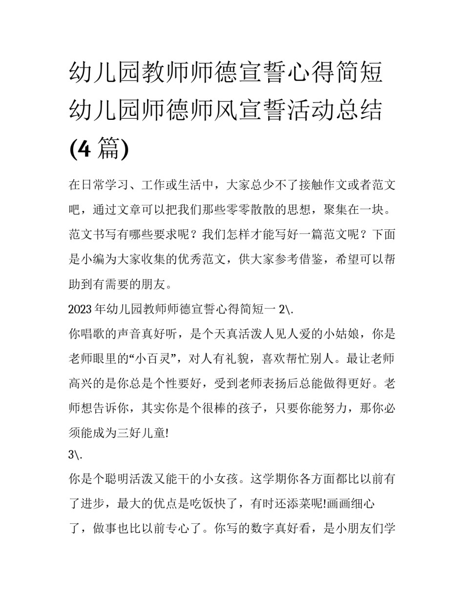 幼儿园教师师德宣誓心得简短 幼儿园师德师风宣誓活动总结(4篇)_第1页
