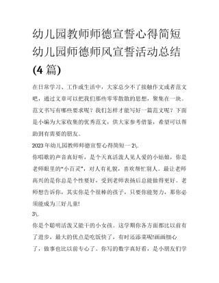 幼儿园教师师德宣誓心得简短 幼儿园师德师风宣誓活动总结(4篇)