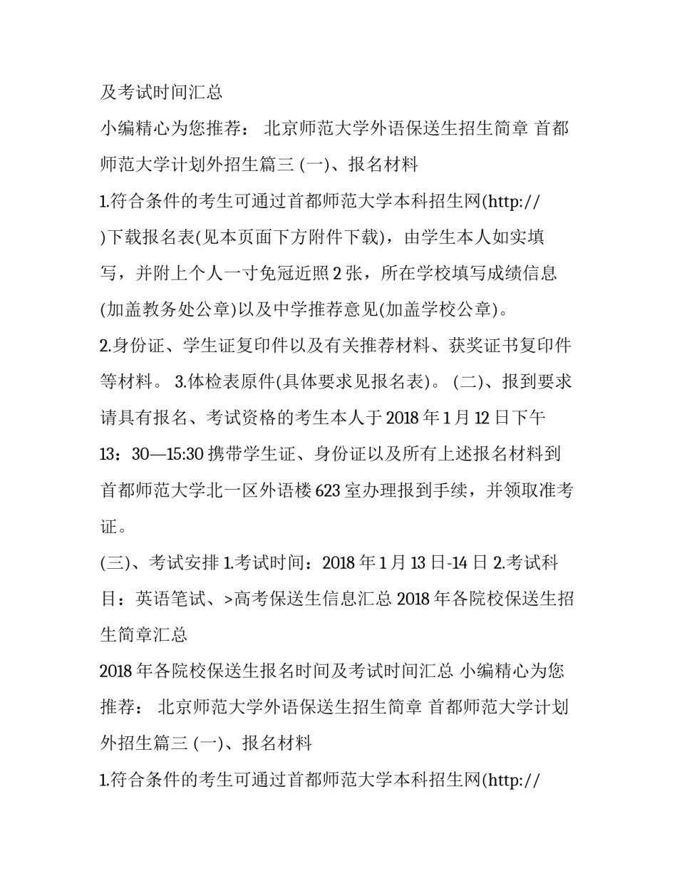 最新北京师范大学外语保送生招生简章 首都师范大学计划外招生(4篇)_第2页