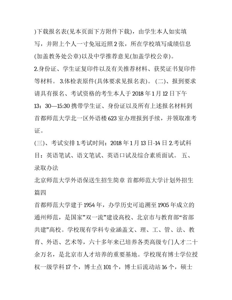 最新北京师范大学外语保送生招生简章 首都师范大学计划外招生(4篇)_第3页
