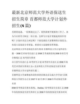 最新北京师范大学外语保送生招生简章 首都师范大学计划外招生(4篇)