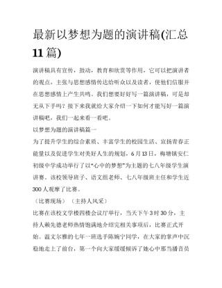 最新以梦想为题的演讲稿(汇总11篇)