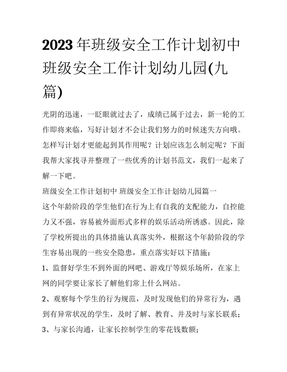 2023年班级安全工作计划初中 班级安全工作计划幼儿园(九篇)_第1页