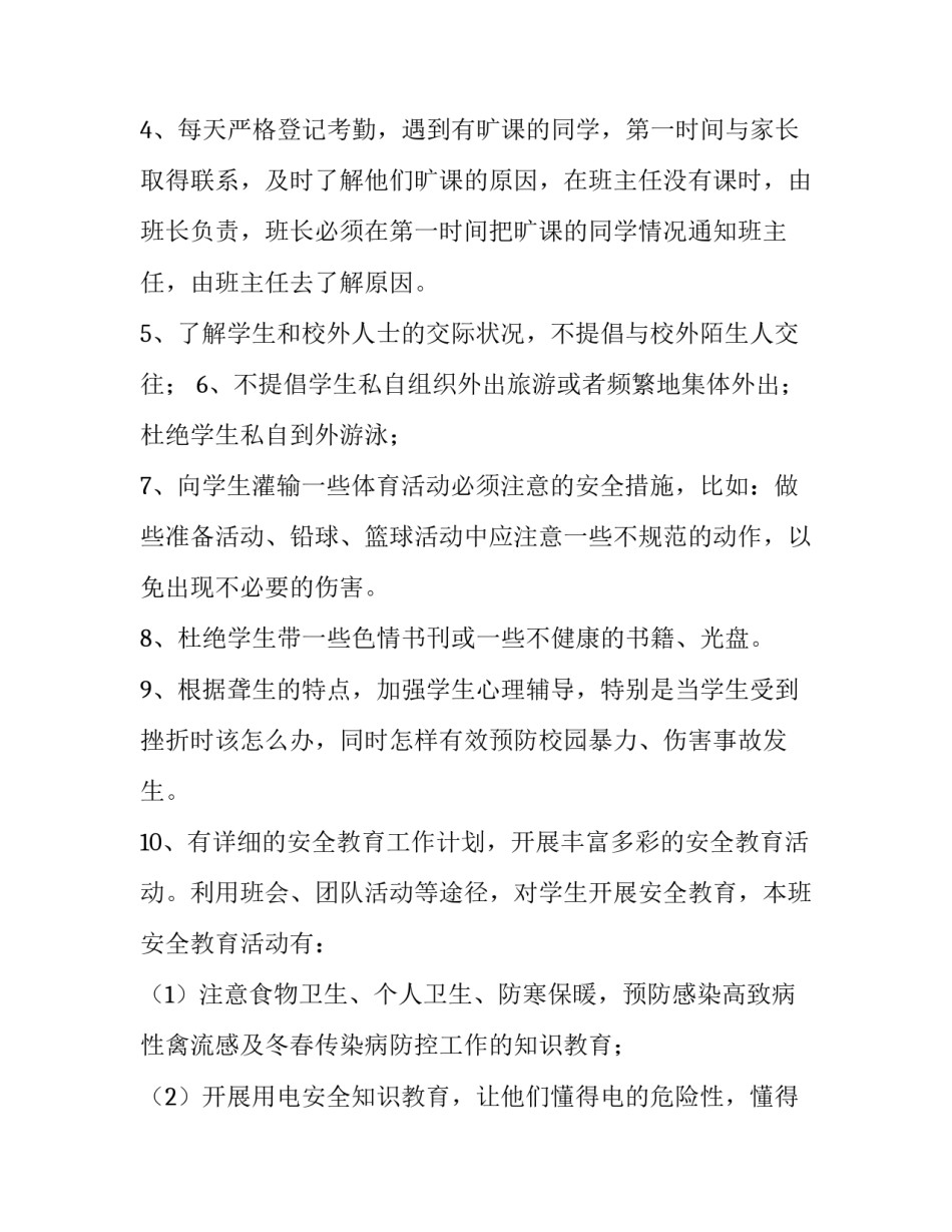 2023年班级安全工作计划初中 班级安全工作计划幼儿园(九篇)_第2页