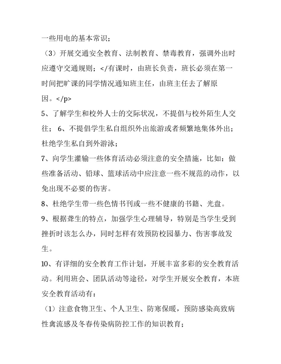 2023年班级安全工作计划初中 班级安全工作计划幼儿园(九篇)_第3页