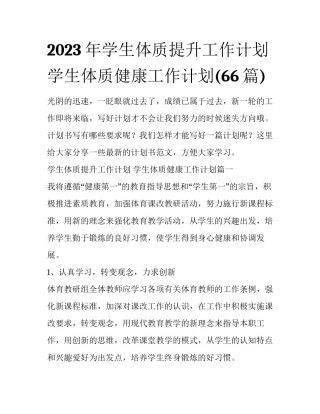 2023年学生体质提升工作计划 学生体质健康工作计划(66篇)