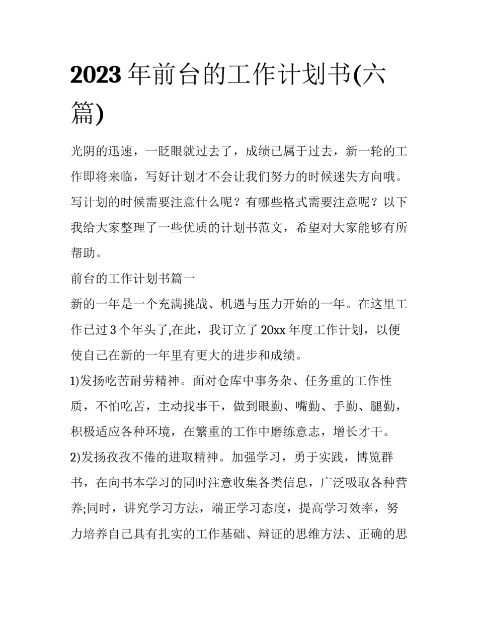2023年前台的工作计划书(六篇)_第1页