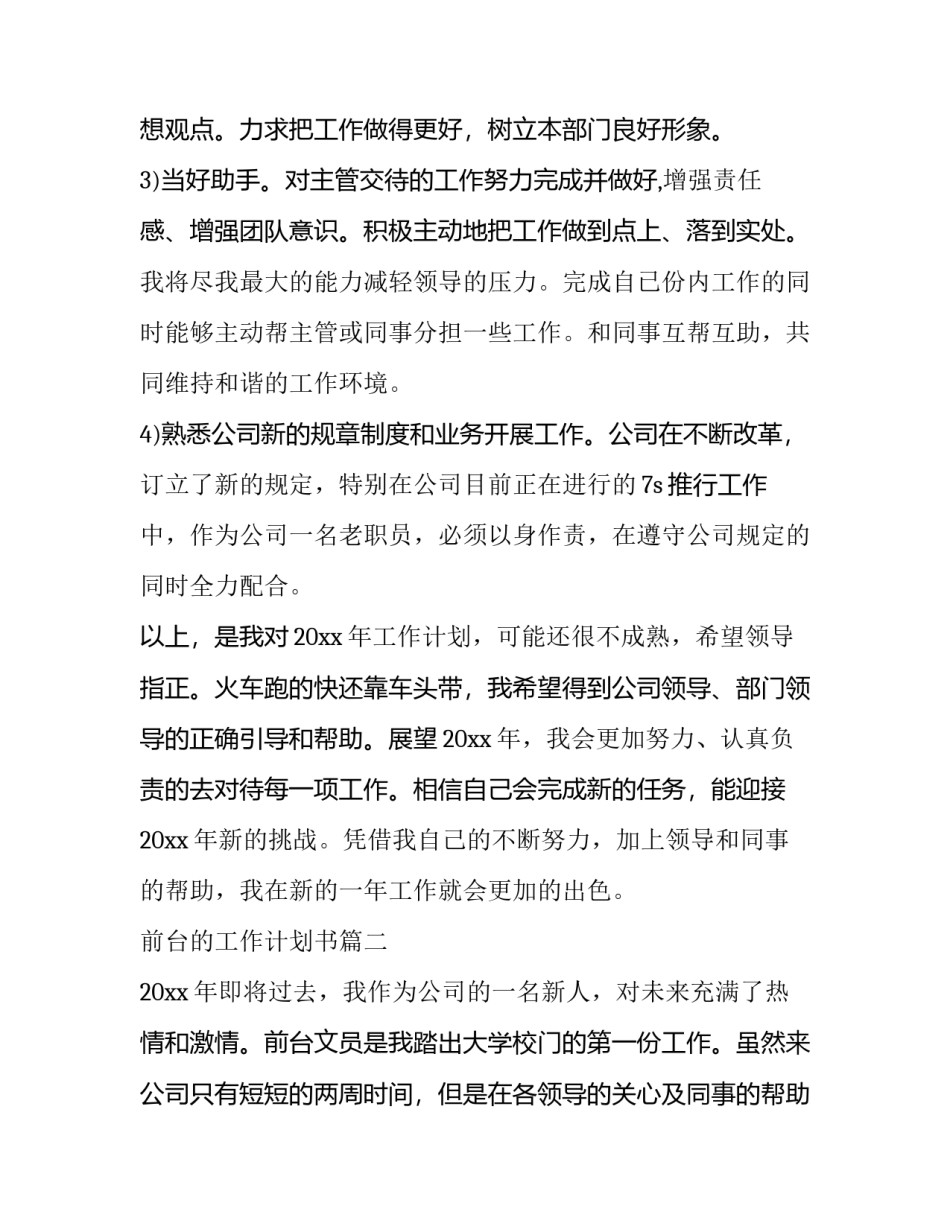 2023年前台的工作计划书(六篇)_第2页
