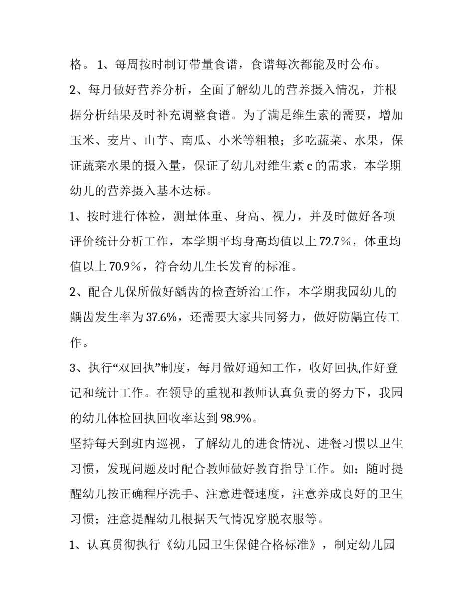 2023年幼儿园卫生保健工作计划总结(九篇)_第2页