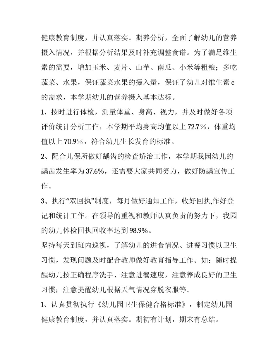 2023年幼儿园卫生保健工作计划总结(九篇)_第3页