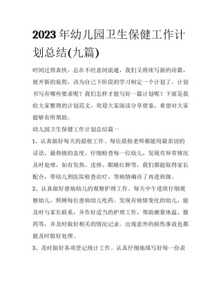 2023年幼儿园卫生保健工作计划总结(九篇)