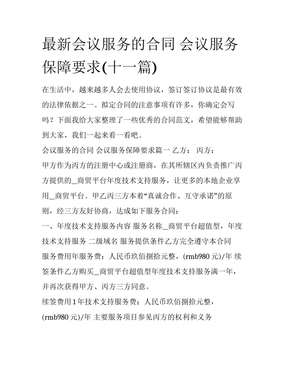 最新会议服务的合同 会议服务保障要求(十一篇)_第1页