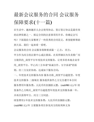 最新会议服务的合同 会议服务保障要求(十一篇)