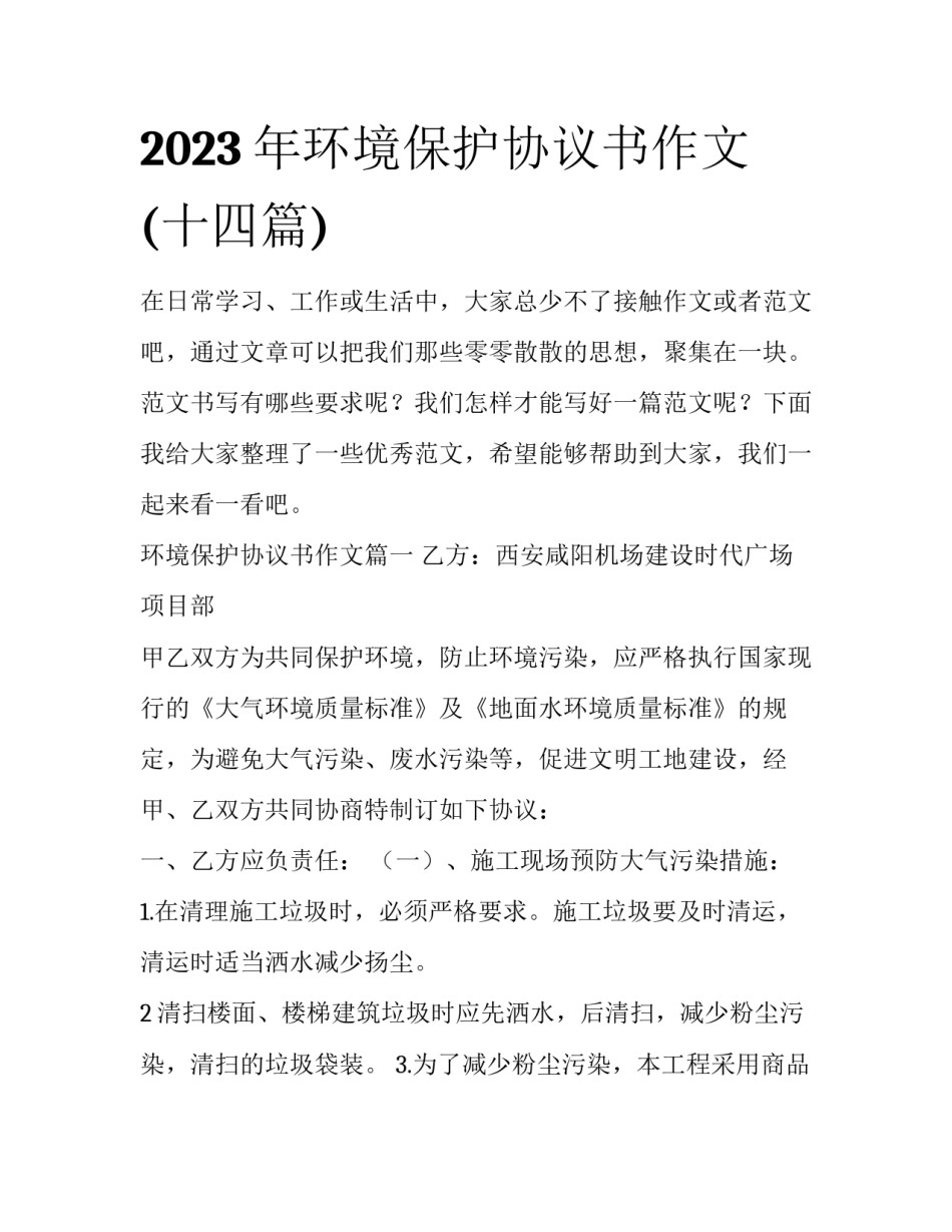 2023年环境保护协议书作文(十四篇)_第1页