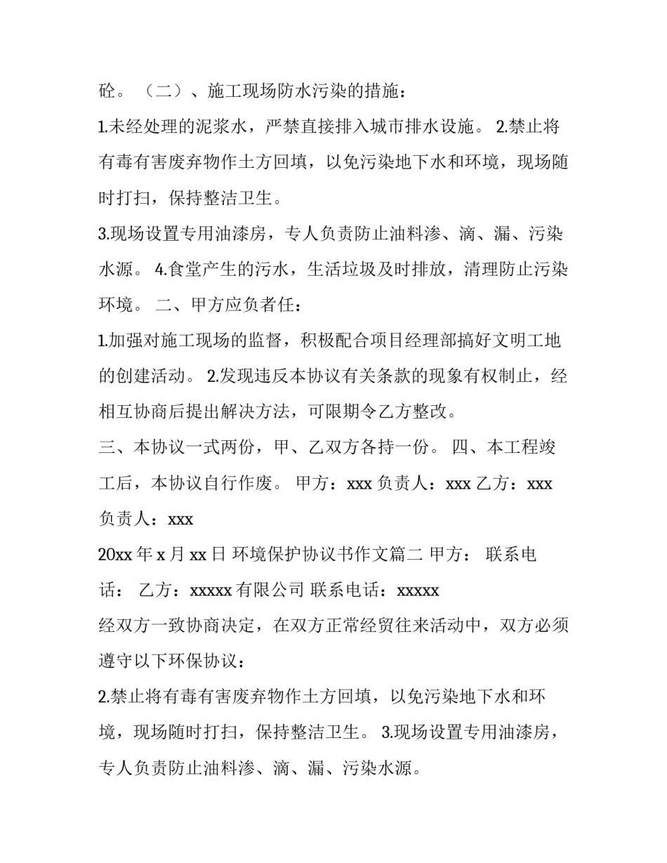 2023年环境保护协议书作文(十四篇)_第2页