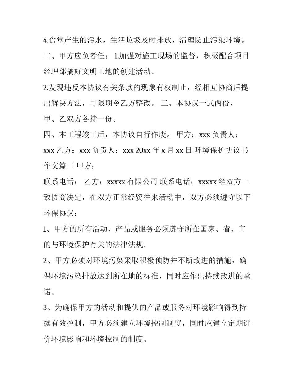 2023年环境保护协议书作文(十四篇)_第3页