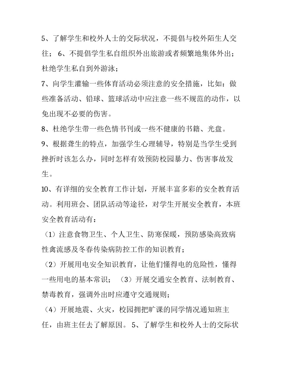 班级安全工作计划中班(9篇)_第2页