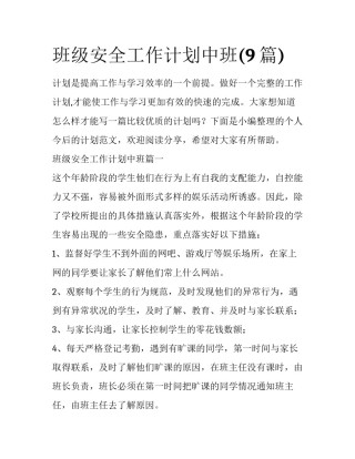 班级安全工作计划中班(9篇)
