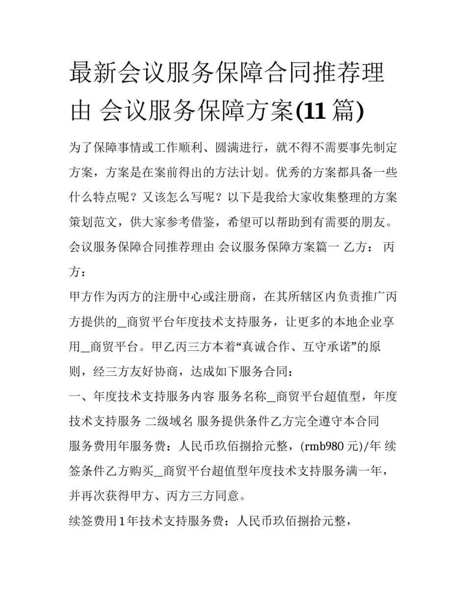 最新会议服务保障合同推荐理由 会议服务保障方案(11篇)_第1页