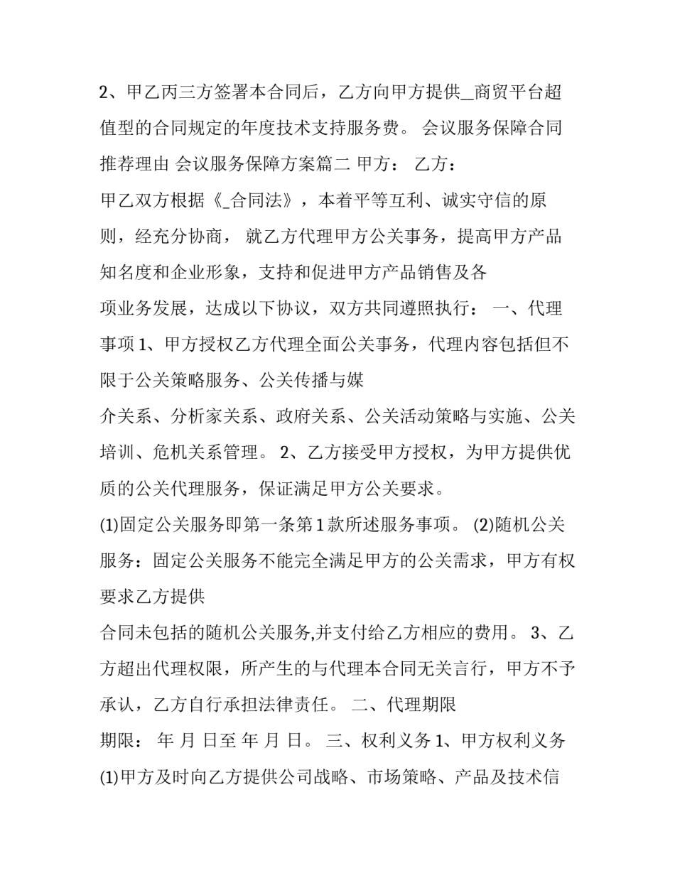 最新会议服务保障合同推荐理由 会议服务保障方案(11篇)_第3页