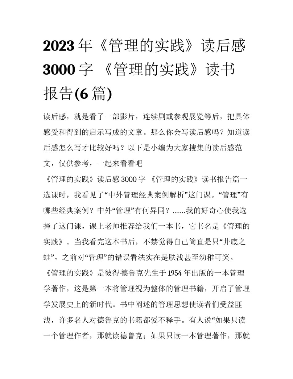 2023年《管理的实践》读后感3000字 《管理的实践》读书报告(6篇)_第1页