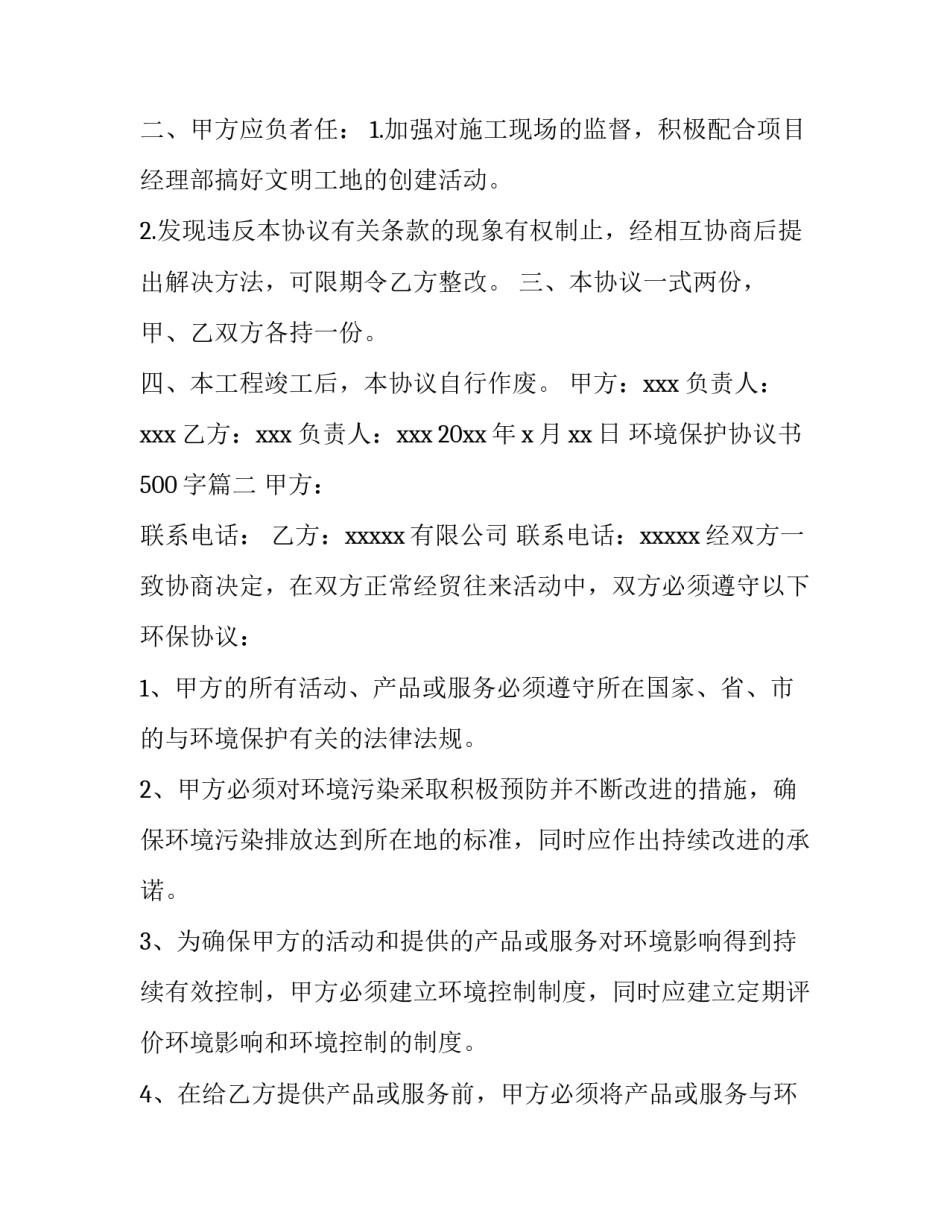 2023年环境保护协议书500字(14篇)_第3页