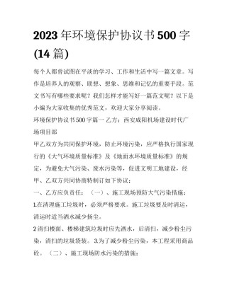 2023年环境保护协议书500字(14篇)