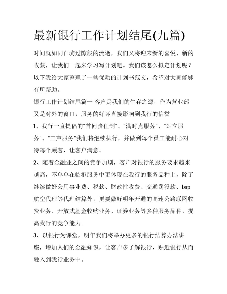 最新银行工作计划结尾(九篇)_第1页