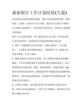 最新银行工作计划结尾(九篇)