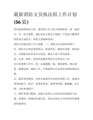 最新消防文员执法组工作计划(56篇)