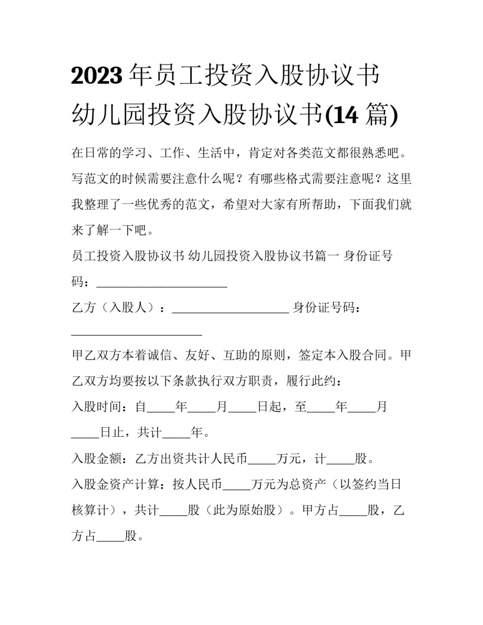 2023年员工投资入股协议书 幼儿园投资入股协议书(14篇)_第1页