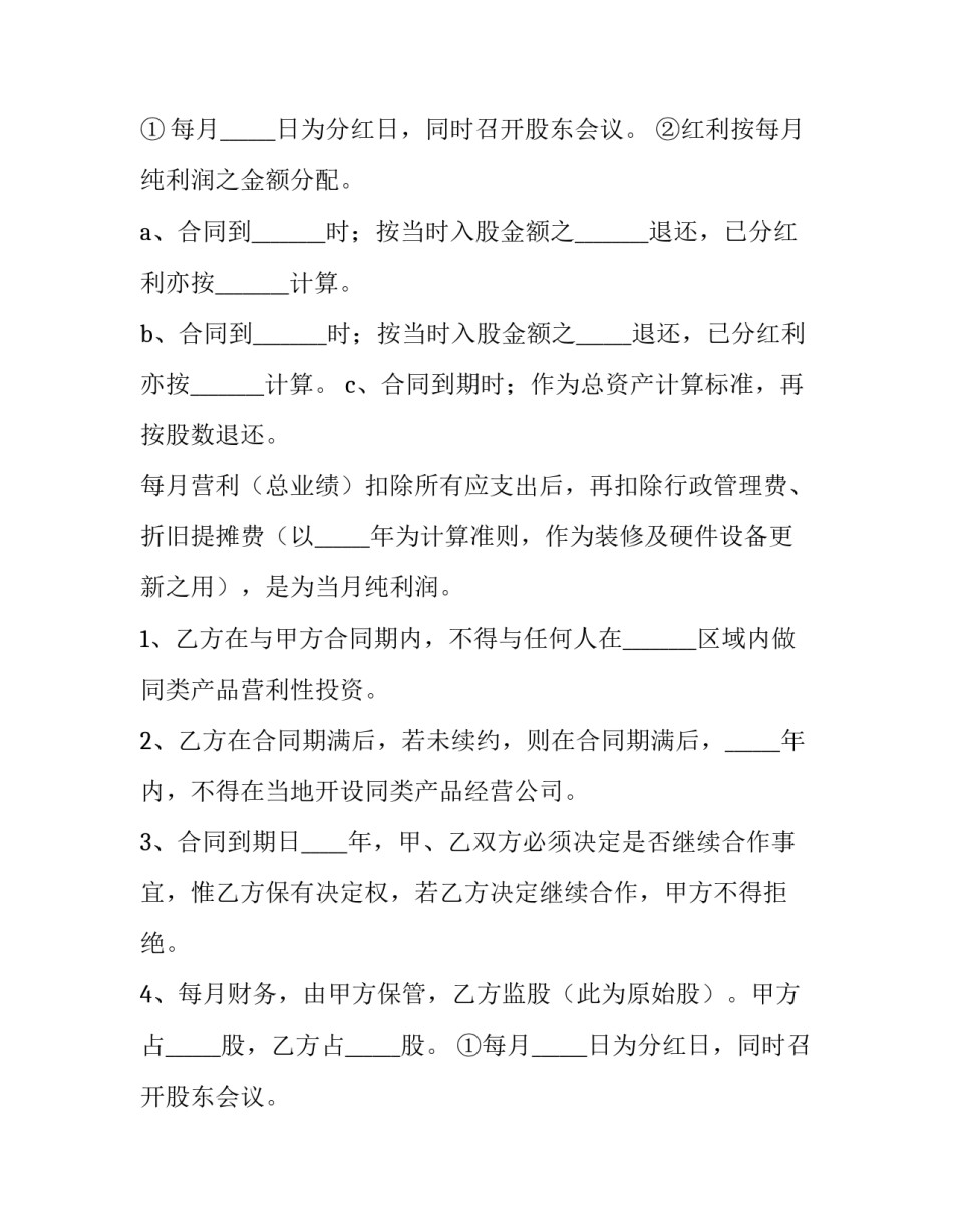2023年员工投资入股协议书 幼儿园投资入股协议书(14篇)_第2页