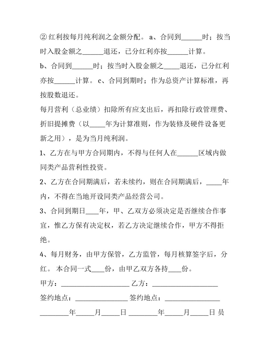2023年员工投资入股协议书 幼儿园投资入股协议书(14篇)_第3页