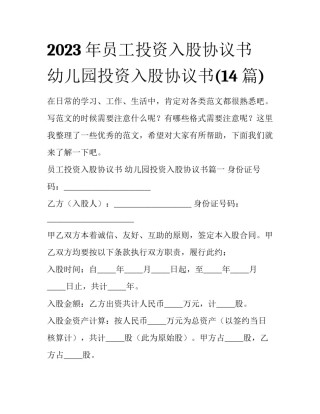 2023年员工投资入股协议书 幼儿园投资入股协议书(14篇)