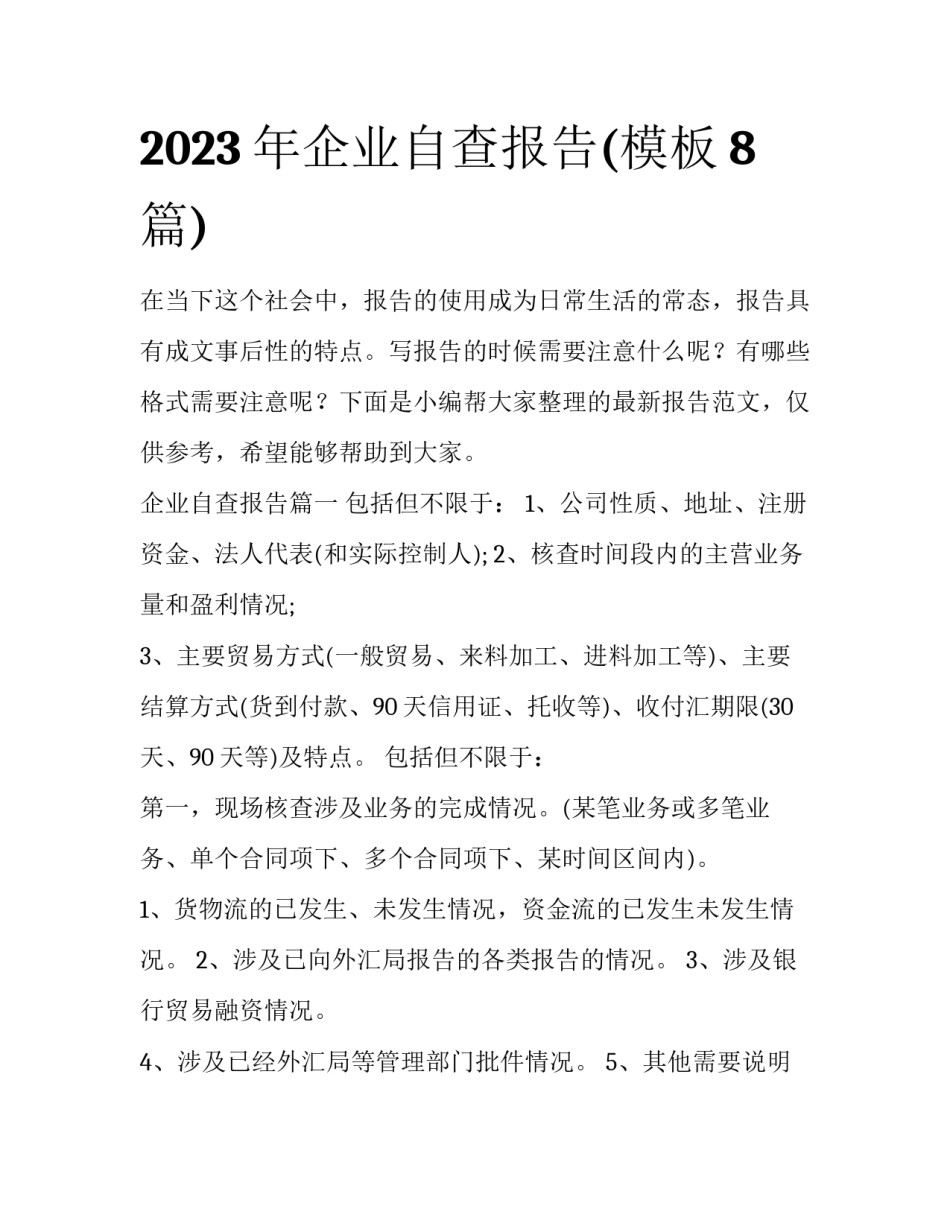2023年企业自查报告(模板8篇)_第1页