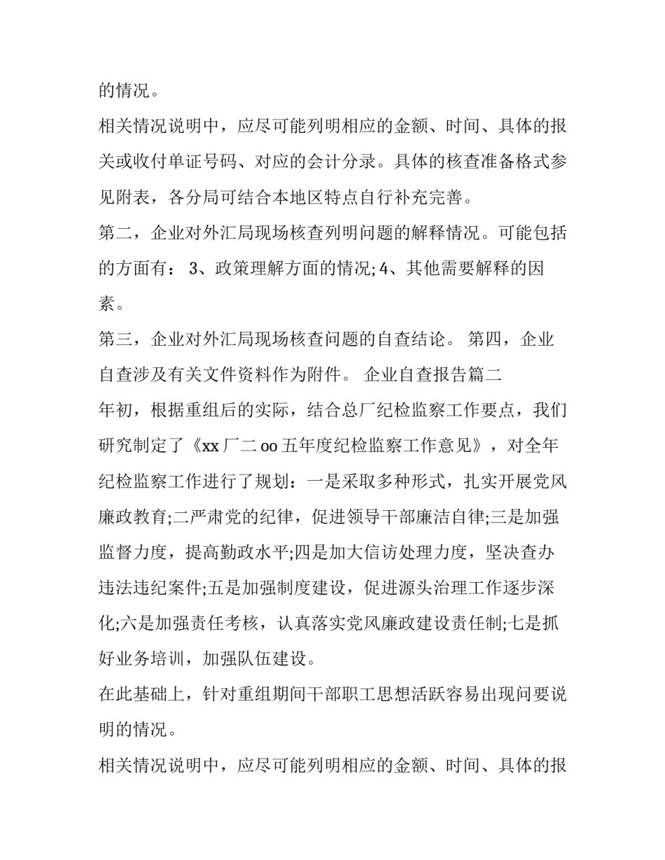 2023年企业自查报告(模板8篇)_第2页