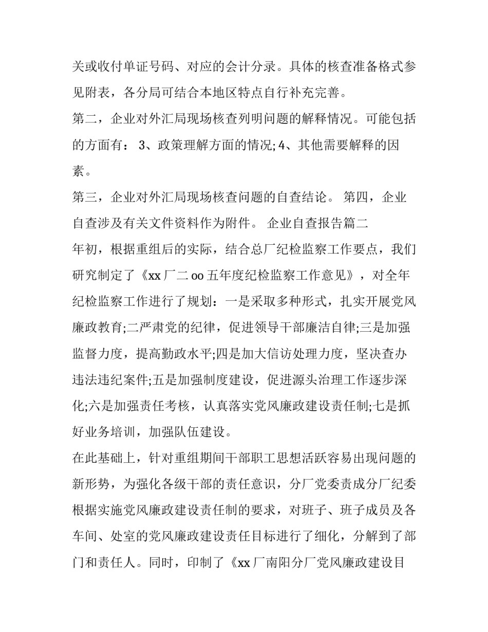 2023年企业自查报告(模板8篇)_第3页