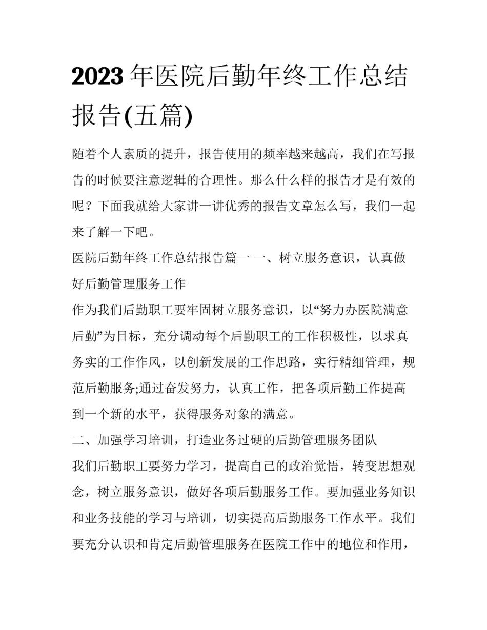 2023年医院后勤年终工作总结报告(五篇)_第1页