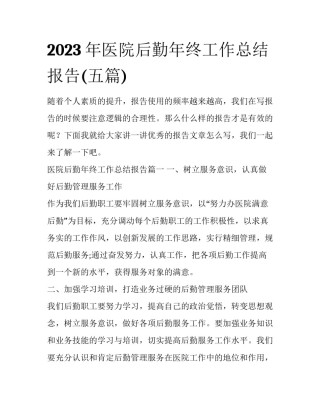 2023年医院后勤年终工作总结报告(五篇)