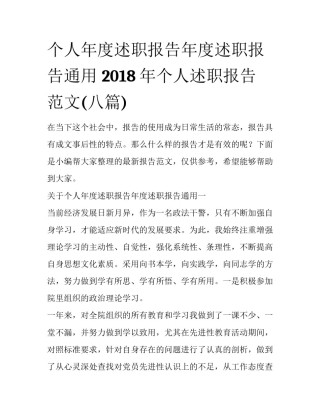 个人年度述职报告年度述职报告通用 2018年个人述职报告范文(八篇)