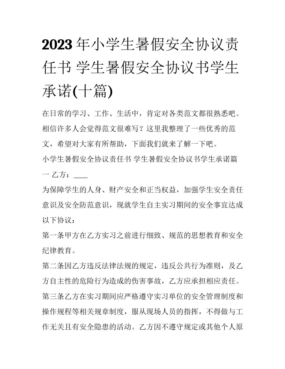 2023年小学生暑假安全协议责任书 学生暑假安全协议书学生承诺(十篇)_第1页