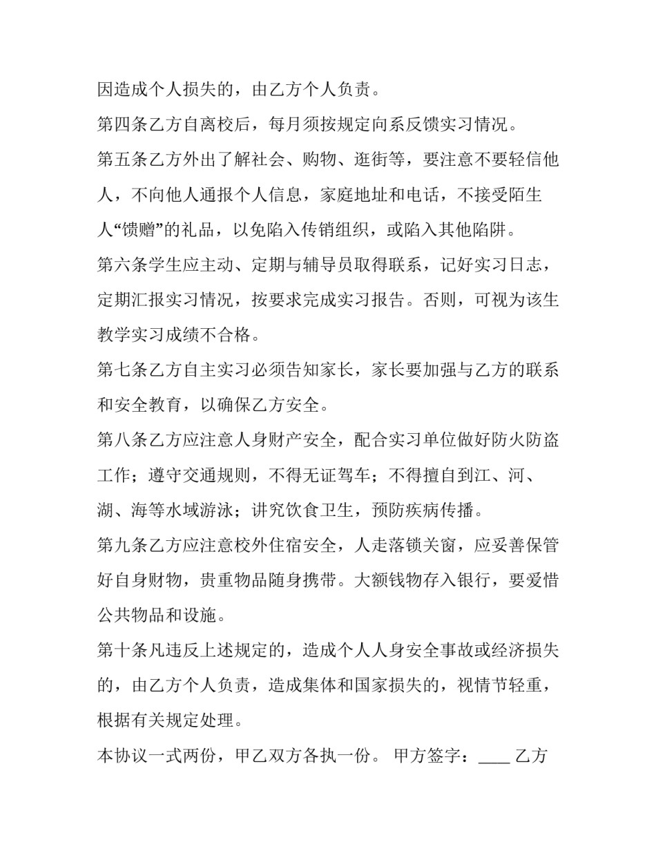 2023年小学生暑假安全协议责任书 学生暑假安全协议书学生承诺(十篇)_第2页