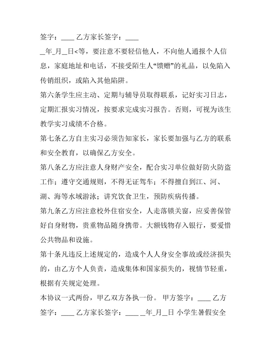 2023年小学生暑假安全协议责任书 学生暑假安全协议书学生承诺(十篇)_第3页