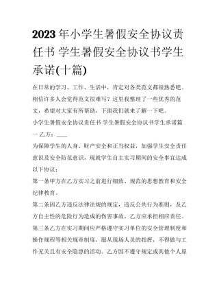 2023年小学生暑假安全协议责任书 学生暑假安全协议书学生承诺(十篇)